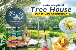 หลงรักเสน่ห์ทุเรียนที่ Tree House Durian Cafe Chanthaburi 