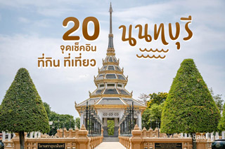 20 จุดเช็คอินที่กิน ที่เที่ยวนนทบุรี หาวันฟรีไปเช็คอินกัน!