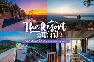The Resort ภูนางฟ้า ที่พักวิวปัง ชมวิวเหนือเขื่อนลำตะคองแบบพาโนราม่า