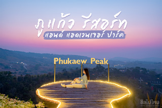 พักผ่อนกลางขุนเขาและสายหมอกที่ ภูแก้ว รีสอร์ท แอนด์ แอดเวนเจอร์ ปาร์ค