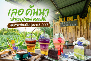 จิบกาแฟชมวิวทุ่งนาและภูเขา ที่เลอ คันนา ฟาร์มสเตย์ คอฟฟี่