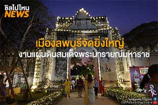 ยิ่งใหญ่! งานแผ่นดินสมเด็จพระนารายณ์มหาราช ครั้งที่ 33 นุ่งผ้าไทยเดินรำลึกประวัติศาสตร์