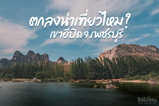 เขาอีบิด...ตกลงแล้ว ควรไปเที่ยวไหม?