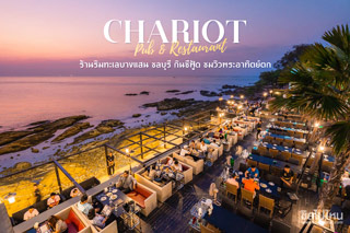 CHARIOT PUB & RESTAURANT ร้านริมทะเลบางแสน ชลบุรี กินซีฟู้ด ชมวิวพระอาทิตย์ตก