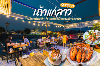 เถ้าแก่ลาว อยุธยา ร้านอาหารริมน้ำ วิวปัง รสชาติเด็ดใจกลางเมืองอยุธยา