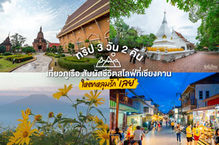 ทริป 3 วัน 2 คืน เที่ยวภูเรือ สัมผัสชีวิตสโลฟ์ที่เชียงคานให้ตกหลุมรัก 'เลย'