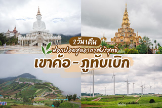 ฟอกปอดสูดอากาศบริสุทธิ์ ที่เขาค้อ - ภูทับเบิก 2 วัน 1 คืน