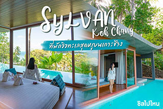 SYLVAN Koh Chang  ที่พักวิวทะเลสุดหรูบนเกาะช้าง