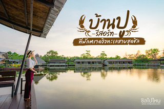 พักผ่อนเหนือผืนน้ำที่ บ้านปู รีสอร์ท ที่พักตราดวิวทะเลสาบสุดชิล