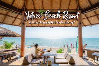 Nature Beach Resort ที่พักเกาะช้างสุดฮิปโดนใจแบ็คแพ็คเกอร์