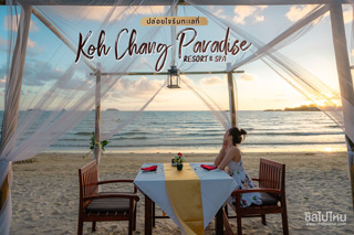 ปล่อยใจริมทะเลที่ Koh Chang Paradise Resort & Spa
