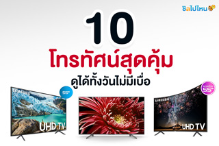 10 โทรทัศน์สุดคุ้มดูได้ทั้งวันไม่มีเบื่อ