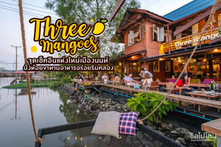 Three mangoes จุดเช็คอินแห่งใหม่เมืองนนท์ นั่งห้อยขาทานอาหารอร่อยริมคลอง