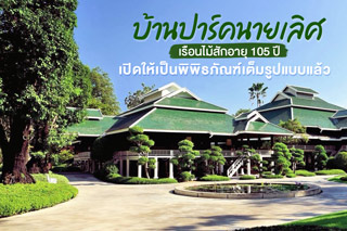 ชวนเยือนเรือนไม้สักอายุ 105 ปี “บ้านปาร์คนายเลิศ” เปิดให้เป็นพิพิธภัณฑ์เต็มรูปแบบแล้ว