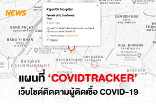 เจ้าแรกของไทย! แผนที่ ‘Covidtracker’ เว็บไซต์ติดตามผู้ติดเชื้อ COVID-19