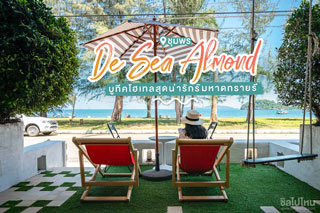 เดอ ซี อัลมอนด์(De Sea Almond) บูทีคโฮเทลสุดน่ารักริมหาดทรายรี ชุมพร