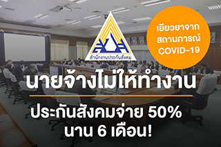 ประกันสังคมช่วยเหลือผู้ประกันตน กรณีโควิด-19 นายจ้างไม่ให้ทำงาน ประกันสังคมจ่าย 50% 6 เดือน!