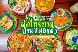 ผ่านไปแถวหาดทรายรี ชุมพรต้องไปลอง ผัดไทยถาดบ้านหมอแต๋ว อร่อยฟินทุกเมนู