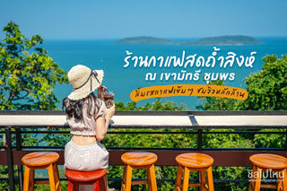 ร้านกาแฟสดถ้ำสิงห์ ณ เขามัทรี ชุมพร ลิ้มรสกาแฟเข้มๆ ชมวิวหลักล้าน