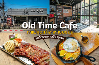 Old Time Cafe คาเฟ่สุดเท่ อาหารอร่อย จุดนัดพบกลางเมืองชุมพร