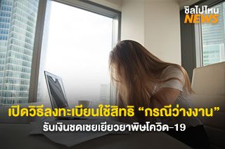 เปิดวิธีลงทะเบียนใช้สิทธิ “กรณีว่างงาน” รับเงินชดเชยเยียวยาพิษโควิด-19