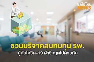 รวมช่องทางบริจาคช่วยเหลือสมทบทุนให้โรงพยาบาล สู้ภัยโควิด-19 ฝ่าวิกฤตไปด้วยกัน