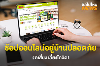 งดเสี่ยง เลี่ยงโควิด! ช้อปออนไลน์อยู่บ้านปลอดภัย สะดวกแค่ปลายนิ้ว