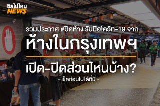 เช็คก่อน! ห้างในกรุงเทพฯ เปิด-ปิดส่วนไหนบ้าง? รวมประกาศจากห้างต่างๆ ไว้ที่นี่!!