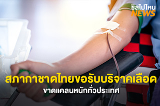 วิกฤตเลือดไม่พอ! สภากาชาดไทยขอรับบริจาคเลือด ขาดแคลนหนักทั่วประเทศ