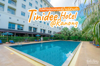 ไปพักผ่อนนอนแช่น้ำแร่ส่วนตัว ที่ โรงแรมทินิดี แอท ระนอง(Tinidee Hotel@Ranong)