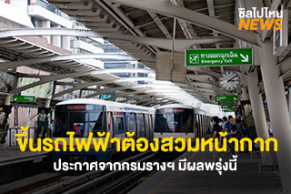 กรมรางประกาศ! ผู้โดยสาร รถไฟ/รถไฟฟ้า ต้องสวมหน้ากากอนามัย เริ่มพรุ่งนี้