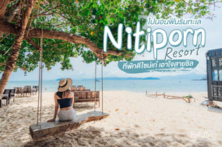ไปนอนฟินริมทะเล ที่ “นิธิพร รีสอร์ท”(Nitiporn Resort) ที่พักดีไซน์เก๋ เอาใจสายชิล