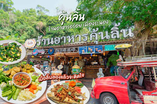 คุ้นลิ้น ร้านอาหารอร่อยเมืองระนอง เมื่อลิ้มลองแล้วจะติดใจ