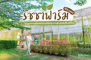 รัชชาฟาร์ม@ระนอง ร้านอาหารสไตล์ฟาร์มเสิร์ฟทุกจานด้วยวัตถุดิบสดใหม่