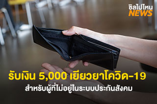 เปิดแผนเยียวยา ลูกจ้าง-ผู้ประกอบการ-ท่องเที่ยว จากผลกระทบโควิด-19