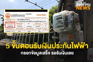 5 ขั้นตอนขอรับเงินประกันการใช้ไฟฟ้าคืน กรอกข้อมูลเสร็จ รอรับเงินเลย