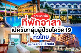 รวมรายชื่อที่พักอาสา เปิดรับกลุ่มผู้ป่วย COVID-19 ทั่วไทย มีที่ไหนบ้าง มาเช็คกันเลย!