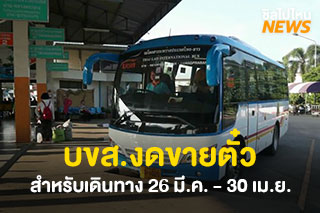 บขส. งดขายตั๋ว! สำหรับเดินทาง 26 มี.ค. - 30 เม.ย.นี้ หลังประกาศ พ.ร.ก.ฉุกเฉิน