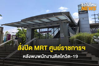 สั่งปิด MRT ศูนย์ราชการฯ หลังพบพนักงานติดโควิด-19 