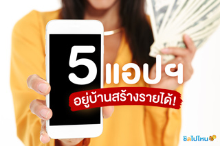 5 แอปพลิเคชันสร้างรายได้ในช่วงปิดเมือง อยู่บ้านก็มีเงินเข้า!