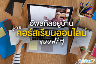 อยู่บ้านช่วยชาติก็อัพสกิลได้! ด้วยคอร์สเรียนออนไลน์แบบฟรีๆ ทั้งของไทยและต่างประเทศ 