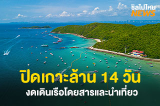 ปิดเกาะล้าน 14 วัน งดเดินเรือโดยสารและนำเที่ยว