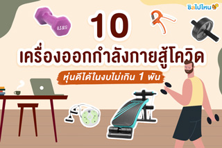 10 เครื่องออกกำลังกายสู้โควิด หุ่นดีได้ในงบไม่เกิน 1 พัน