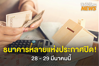 ธนาคารหลายแห่งประกาศปิด 28-29 มีนา ย้ำเงินเยียวยารับทางออนไลน์ไม่ต้องไปธนาคาร