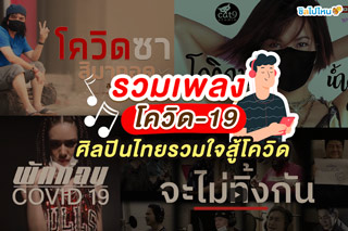 รวมเพลงโควิด-19 ศิลปินไทยรวมใจสู้โควิด
