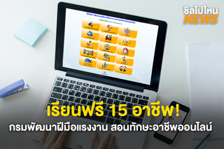 เรียนฟรี! กรมพัฒนาฝีมือแรงงาน เปิดช่องทางให้ประชาชนเรียนออนไลน์ 15 สายอาชีพ