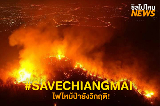 วิกฤต! ไฟไหม้ป่า จ.เชียงใหม่ ร่วมสมทบสิ่งของช่วยเหลือจนท.และชาวบ้าน