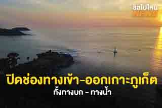 ปิดช่องทางเข้าออกเกาะภูเก็ตทั้งทางบก - ทางน้ำ