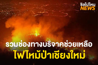 รวมช่องทางบริจาคช่วยเหลือไฟไหม้ป่า จังหวัดเชียงใหม่