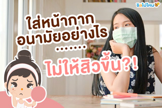 ใส่หน้ากากอนามัยอย่างไรไม่ให้สิวขึ้น!